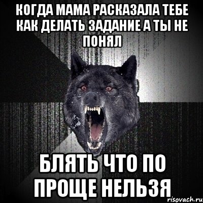 когда мама расказала тебе как делать задание а ты не понял блять что по проще нельзя, Мем Сумасшедший волк