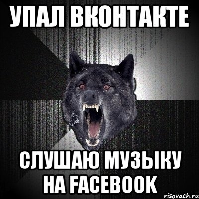 упал вконтакте слушаю музыку на Facebook, Мем Сумасшедший волк