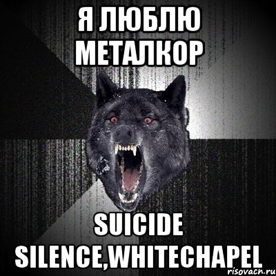 я люблю металкор suicide silence,whitechapel, Мем Сумасшедший волк