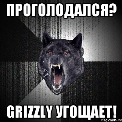 Проголодался? Grizzly угощает!, Мем Сумасшедший волк