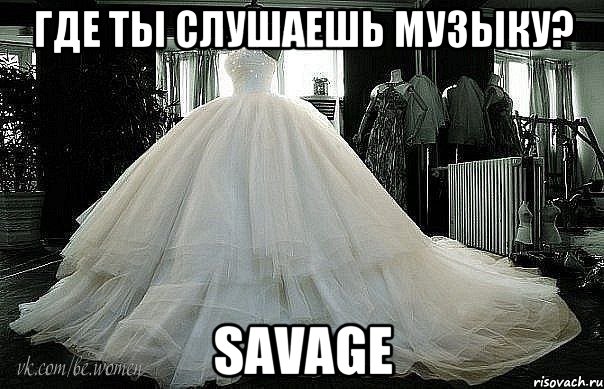 Где ты слушаешь музыку? savage