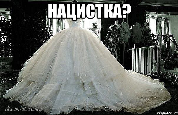 нацистка? , Мем свадьба