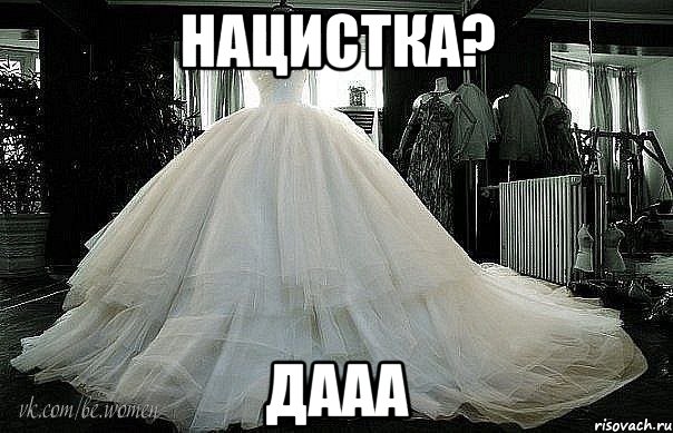 нацистка? дааа, Мем свадьба