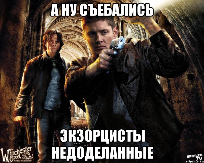 А ну съебались экзорцисты недоделанные