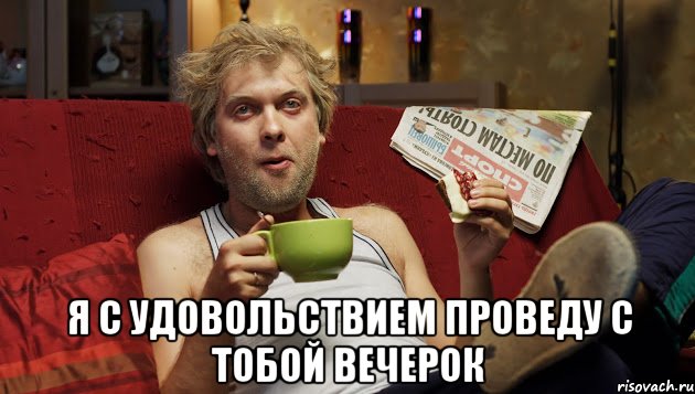  Я с удовольствием проведу с тобой вечерок