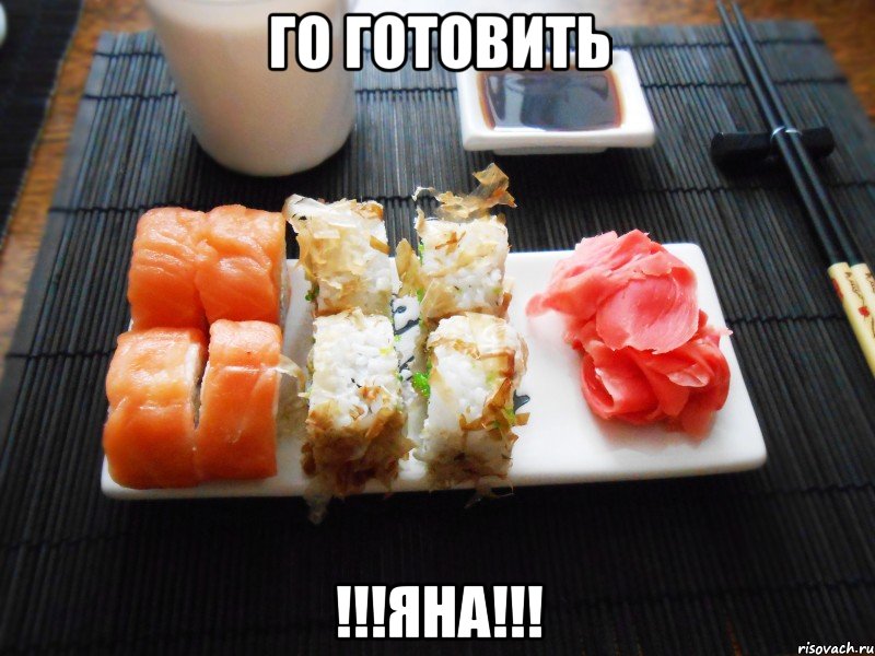 го готовить !!!ЯНА!!!, Мем Свежие и вкусные суши восхитител