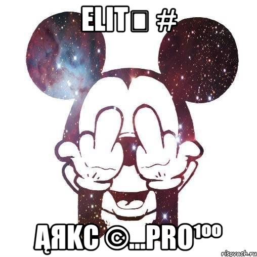 ELiTƎ # ĄЯKC ©...pro¹ºº, Мем SWAG