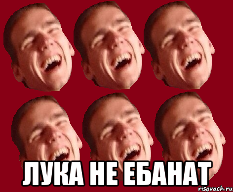  Лука не ебанат