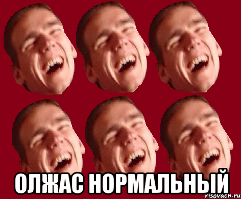  олжас нормальный