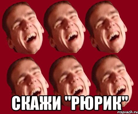  скажи "рюрик"