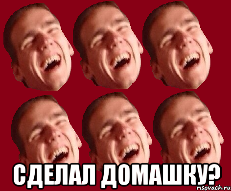  сделал домашку?