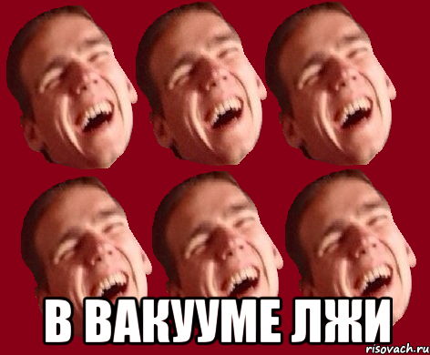  в вакууме лжи