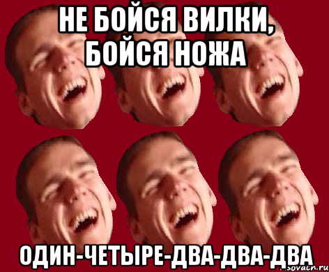 не бойся вилки, бойся ножа один-четыре-два-два-два