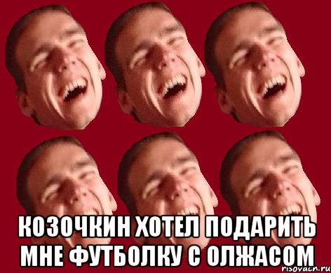  Козочкин хотел подарить мне футболку с олжасом