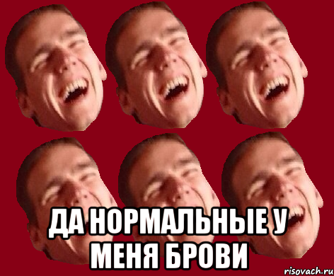  да нормальные у меня брови