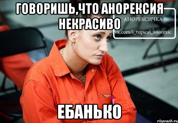 Говоришь,что анорексия некрасиво Ебанько