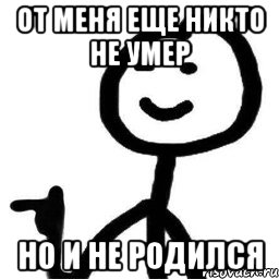 От меня еще никто не умер но и не родился, Мем Подмигивающий теребонька
