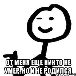  От меня еще никто не умер, но и не родился, Мем Подмигивающий теребонька
