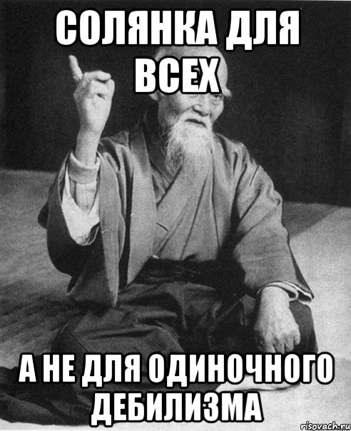 солянка для всех а не для одиночного дебилизма