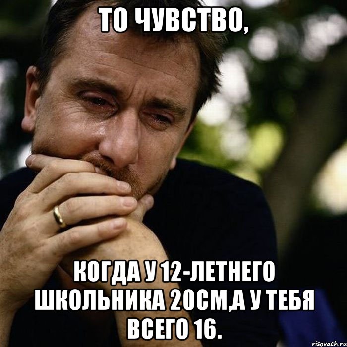 То чувство, когда у 12-летнего школьника 20см,а у тебя всего 16.