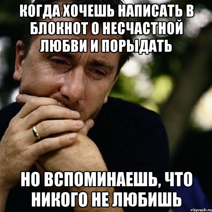 Когда хочешь написать в блокнот о несчастной любви и порыдать Но вспоминаешь, что никого не любишь