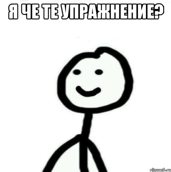 я че те упражнение? , Мем Теребонька (Диб Хлебушек)