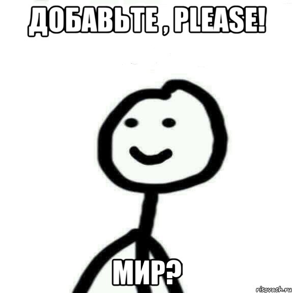 Добавьте , PLEASE! Мир?, Мем Теребонька (Диб Хлебушек)