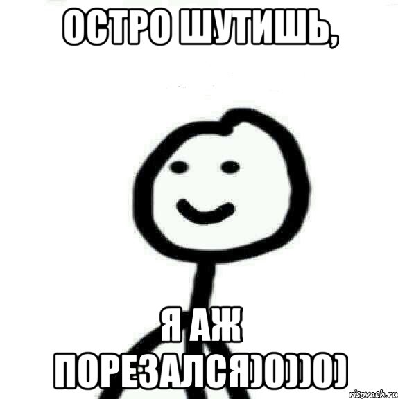 Остро шутишь, я аж порезался)0))0), Мем Теребонька (Диб Хлебушек)