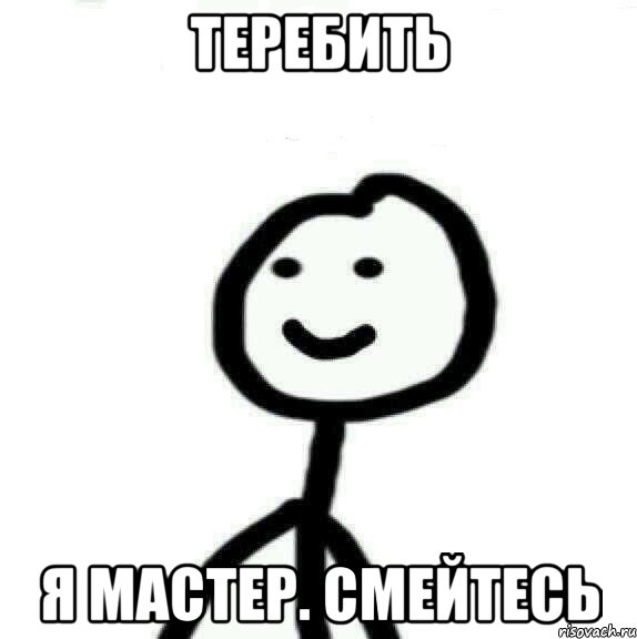 теребить я мастер. смейтесь, Мем Теребонька (Диб Хлебушек)