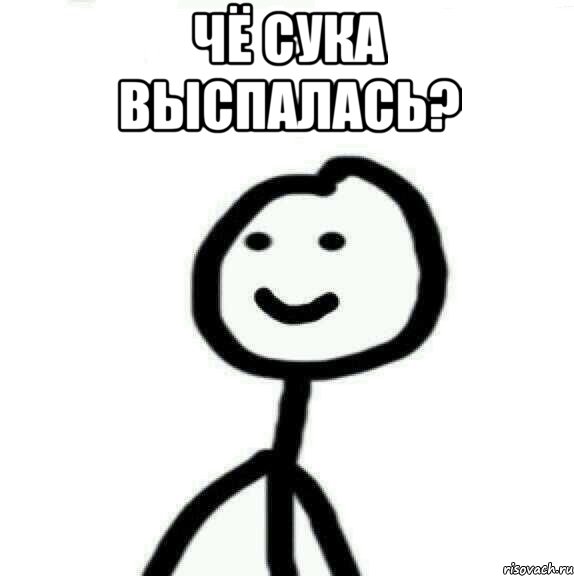 ЧЁ СУКА ВЫСПАЛАСЬ? , Мем Теребонька (Диб Хлебушек)