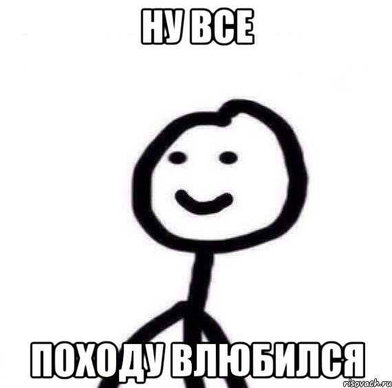 ну все походу влюбился, Мем Теребонька (Диб Хлебушек)