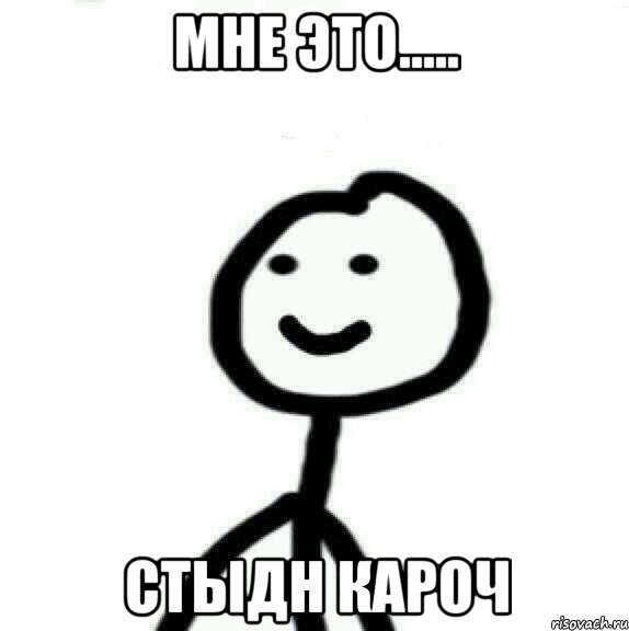 мне это..... стыдн кароч, Мем Теребонька (Диб Хлебушек)