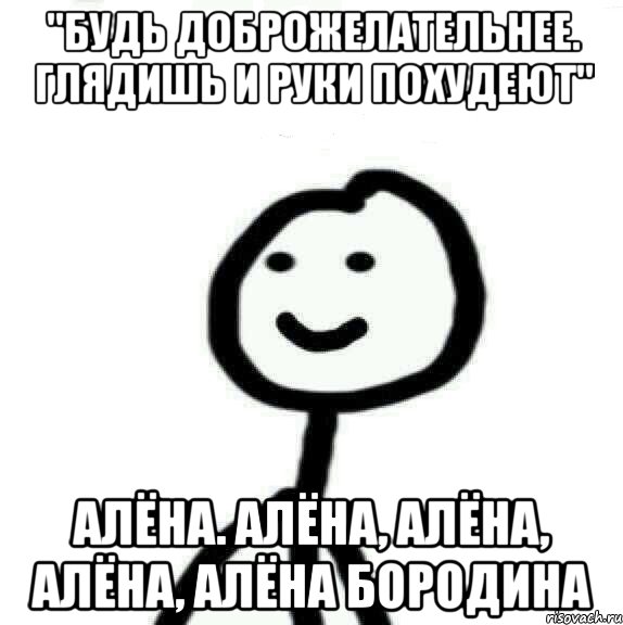 "Будь доброжелательнее. Глядишь и руки похудеют" Алёна. Алёна, Алёна, Алёна, Алёна Бородина, Мем Теребонька (Диб Хлебушек)