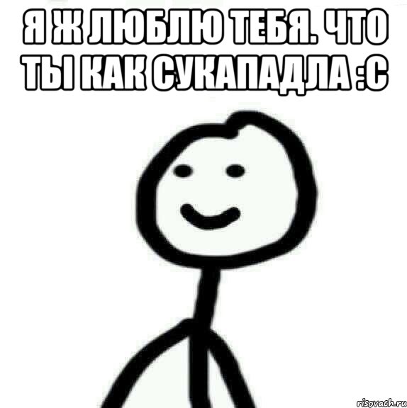 Я ж люблю тебя. Что ты как сукападла :с , Мем Теребонька (Диб Хлебушек)