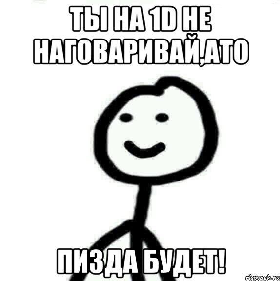 Ты на 1D не наговаривай,ато пизда будет!, Мем Теребонька (Диб Хлебушек)