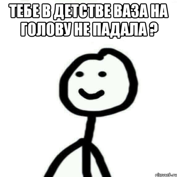 Тебе в детстве ваза на голову не падала ? , Мем Теребонька (Диб Хлебушек)