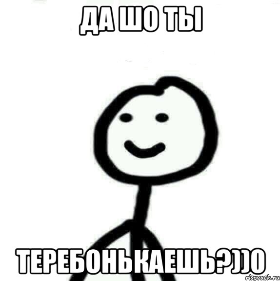 Да шо ты теребонькаешь?))0, Мем Теребонька (Диб Хлебушек)