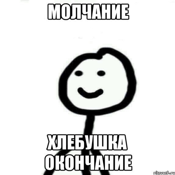 Молчание хлебушка окончание