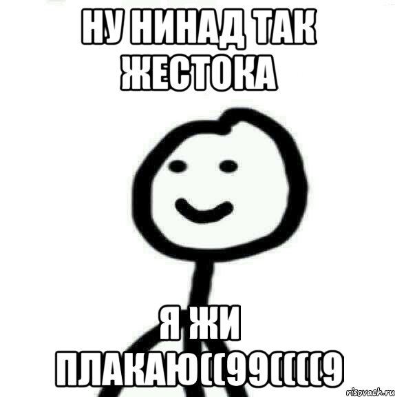 Ну нинад так жестока Я жи плакаю((99((((9, Мем Теребонька (Диб Хлебушек)