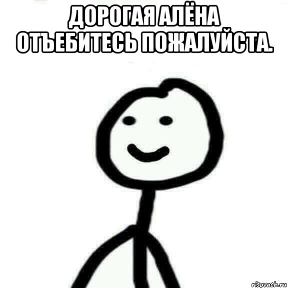 Дорогая Алёна отъебитесь пожалуйста. , Мем Теребонька (Диб Хлебушек)