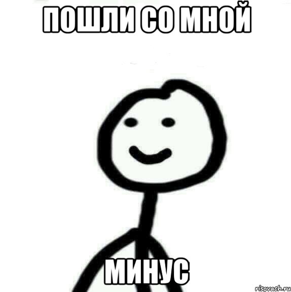 пошли со мной минус, Мем Теребонька (Диб Хлебушек)