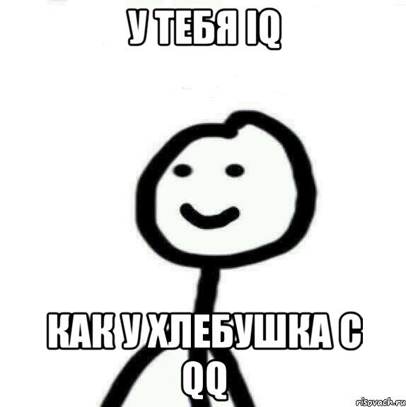 У тебя iq Как у хлебушка с QQ, Мем Теребонька (Диб Хлебушек)