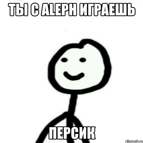 Ты с Aleph играешь Персик, Мем Теребонька (Диб Хлебушек)