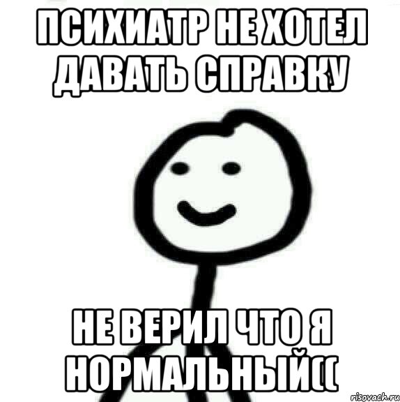 психиатр не хотел давать справку не верил что я нормальный((, Мем Теребонька (Диб Хлебушек)