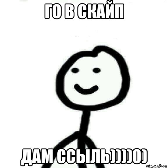 Го в скайп Дам ссыль))))0), Мем Теребонька (Диб Хлебушек)