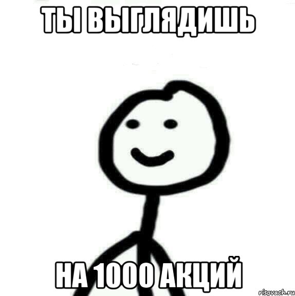 ты выглядишь на 1000 акций, Мем Теребонька (Диб Хлебушек)