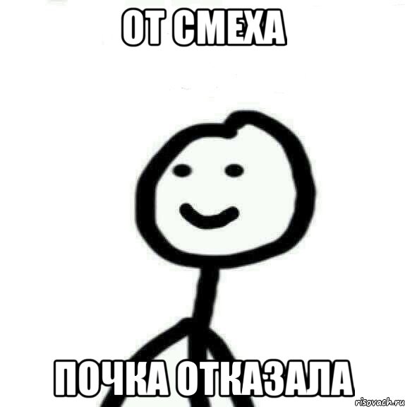 От смеха Почка отказала