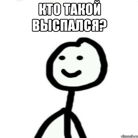 Кто такой выспался? , Мем Теребонька (Диб Хлебушек)