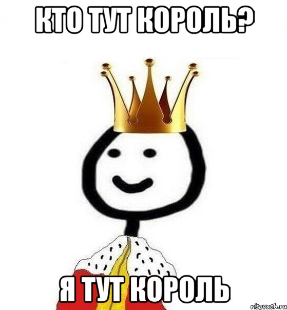 Кто тут король? Я тут король