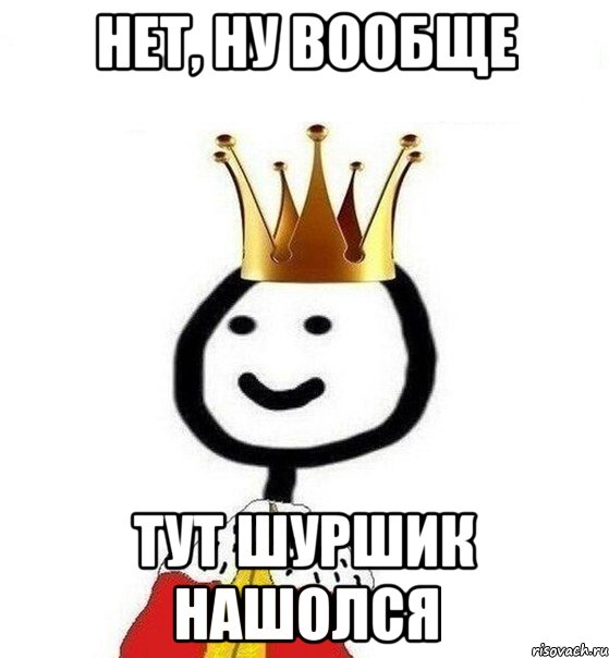 Нет, ну вообще Тут шуршик нашолся